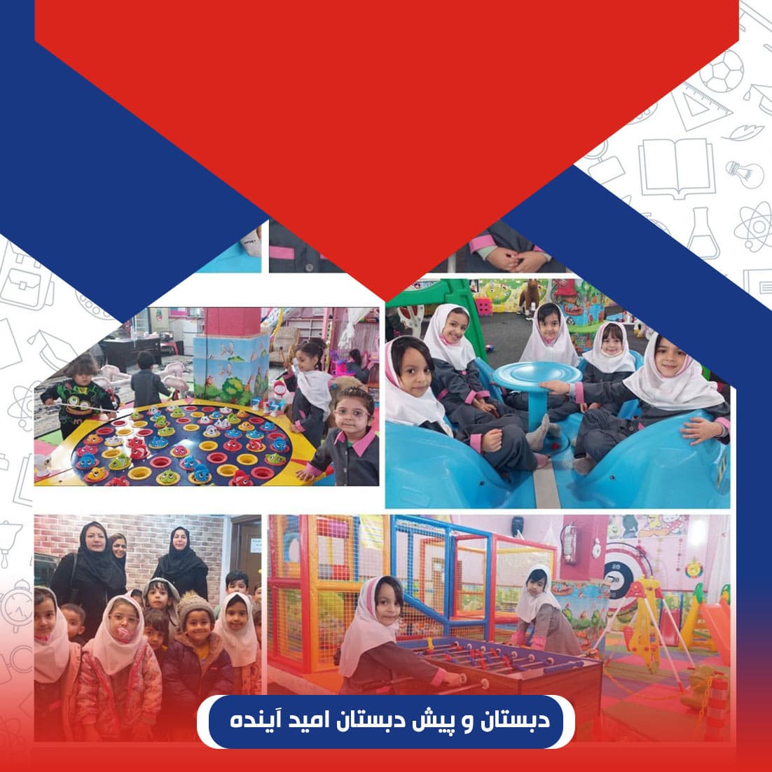 دبستان و پیش دبستان امید آینده