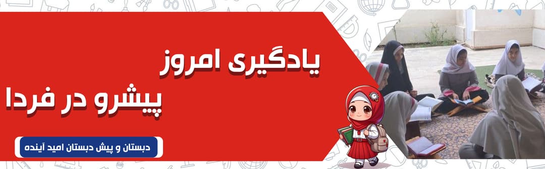 دبستان و پیش دبستان امید آینده