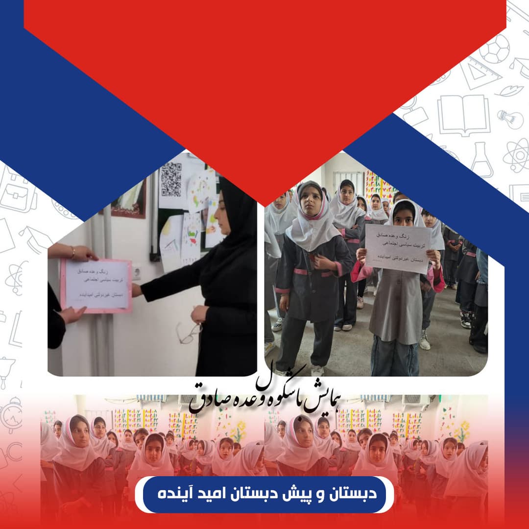 دبستان و پیش دبستان امید آینده