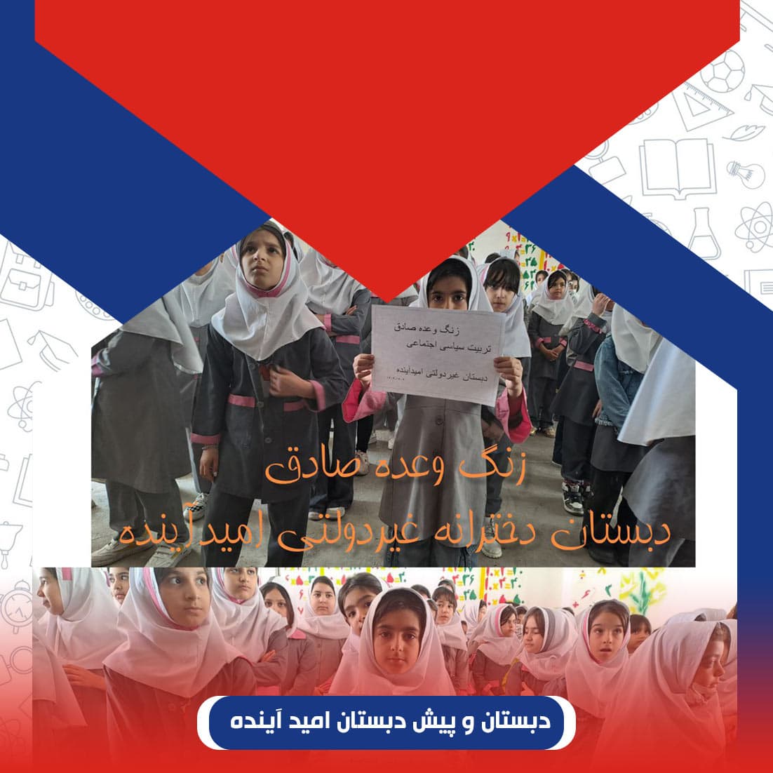 دبستان و پیش دبستان امید آینده