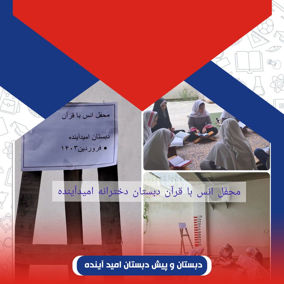 دبستان و پیش دبستان امید آینده