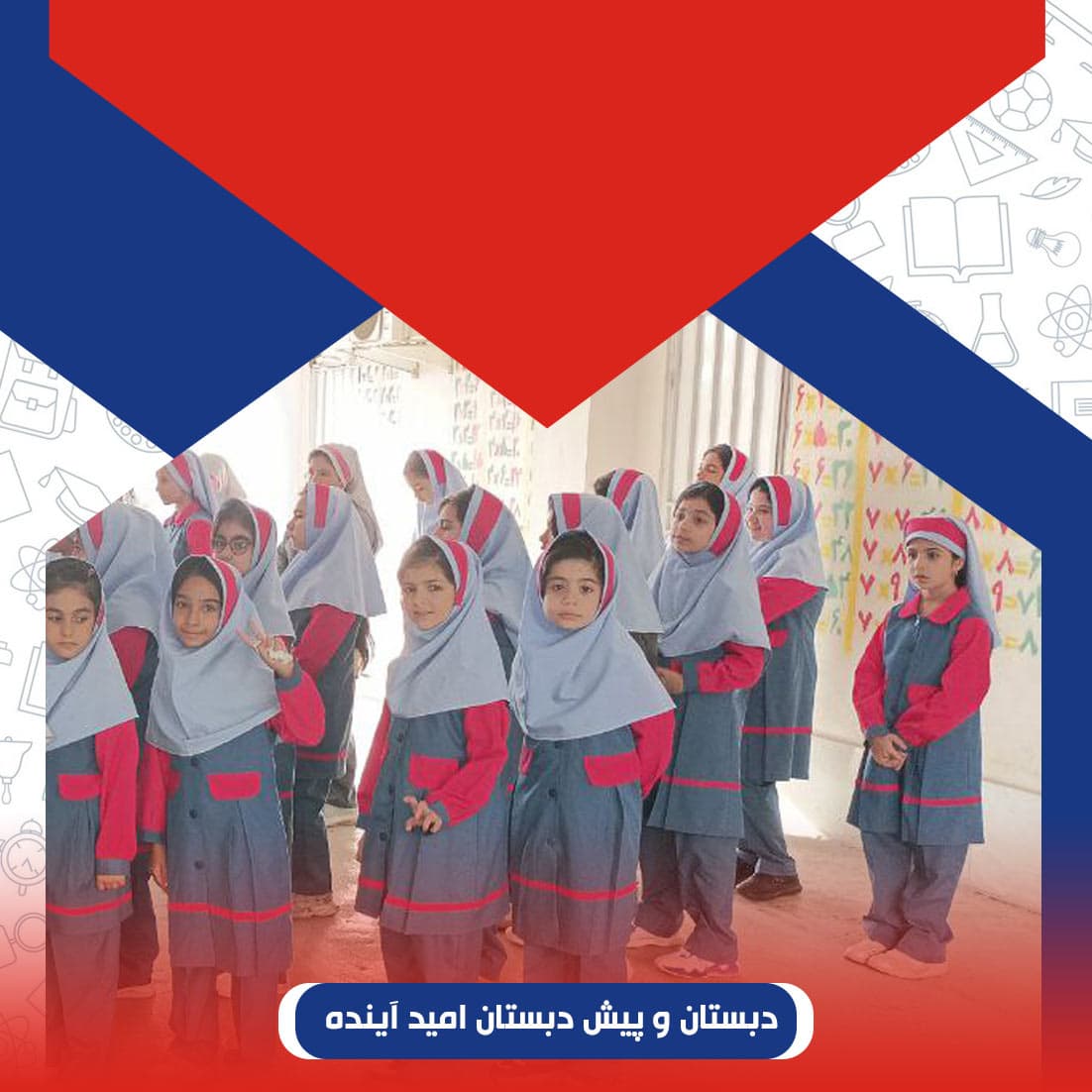دبستان و پیش دبستان امید آینده