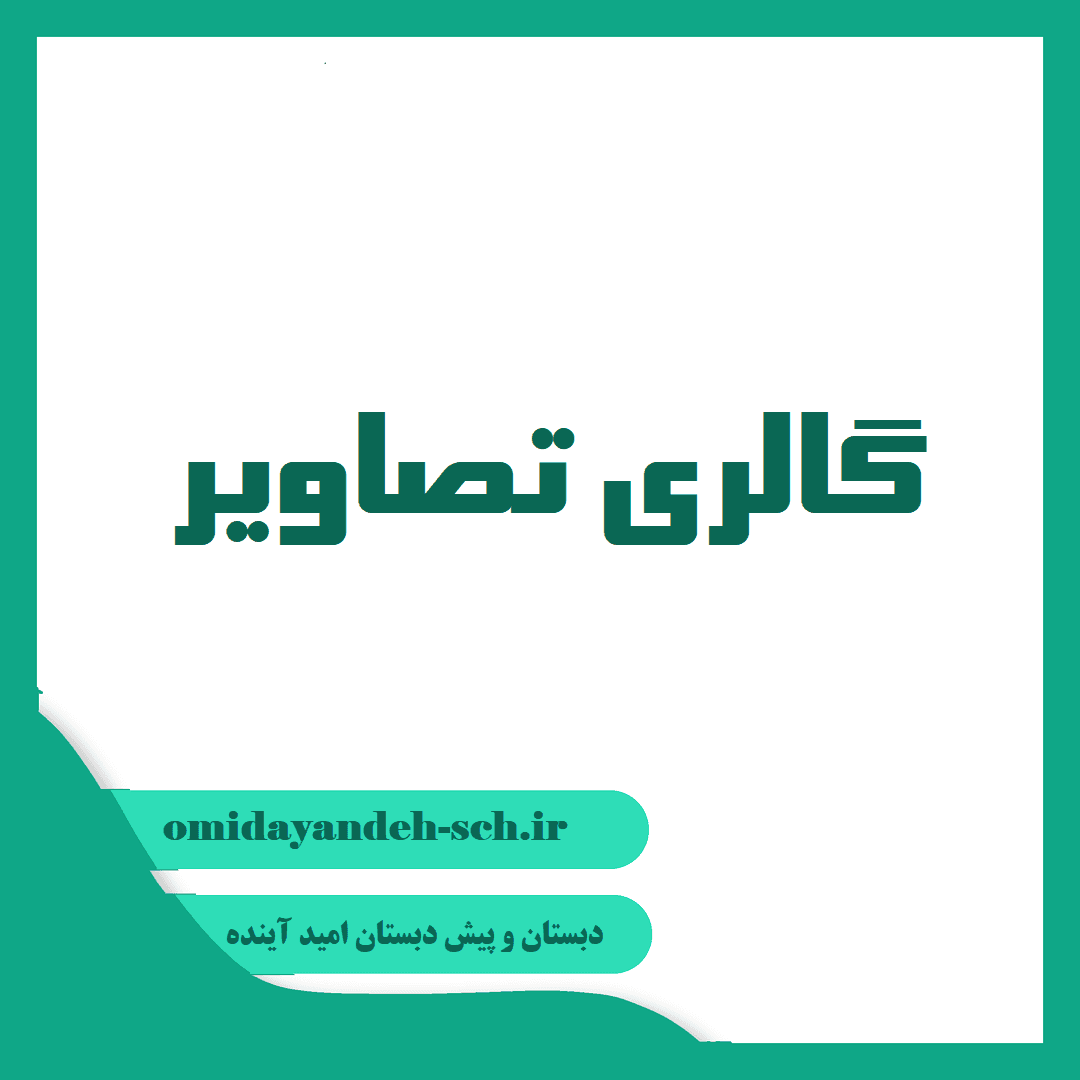 دبستان و پیش دبستان امید آینده